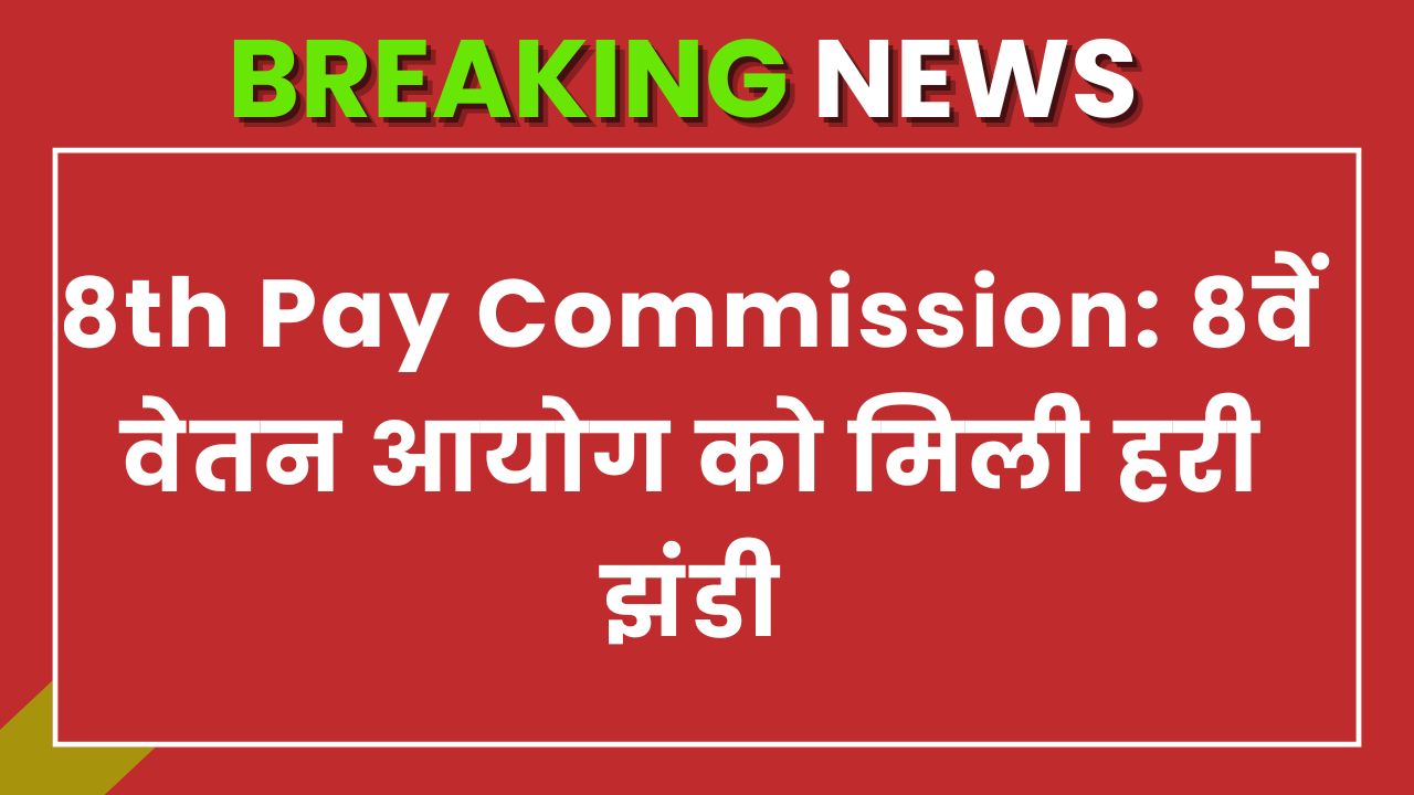 8th Pay Commission