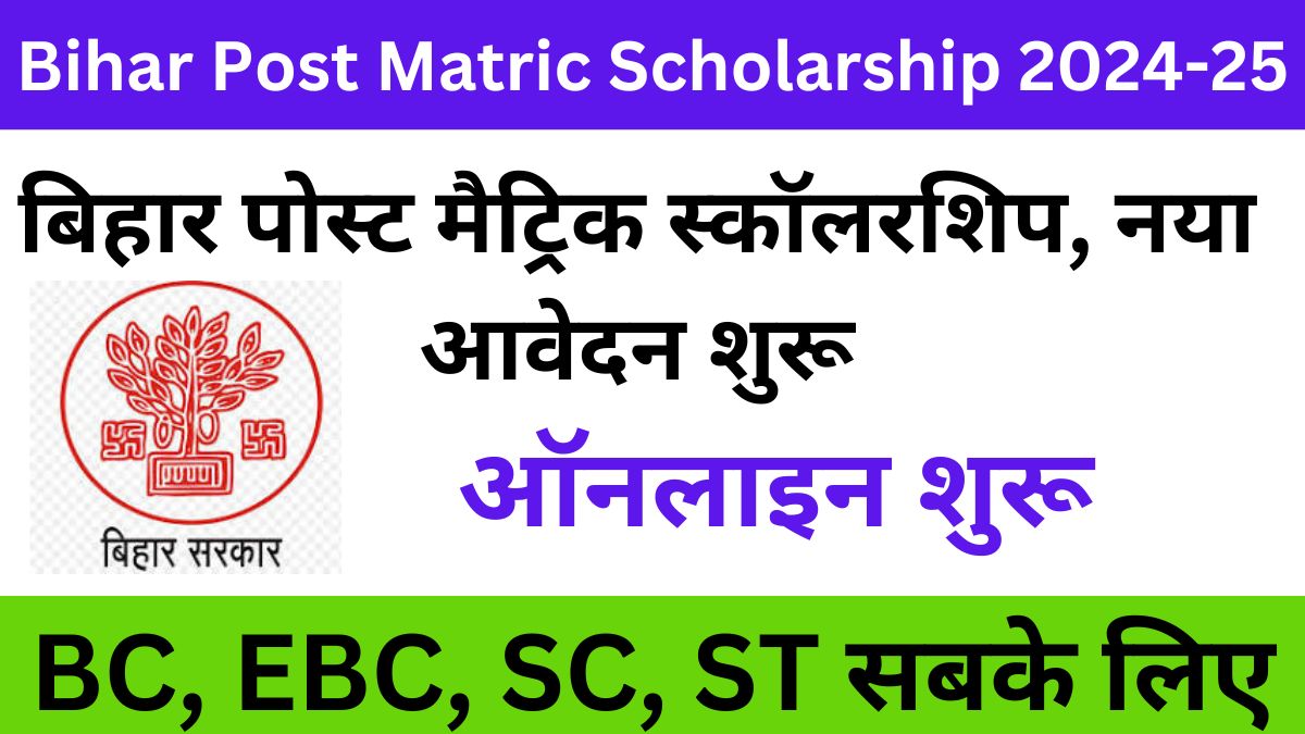 Bihar Post Matric Scholarship 2024-25