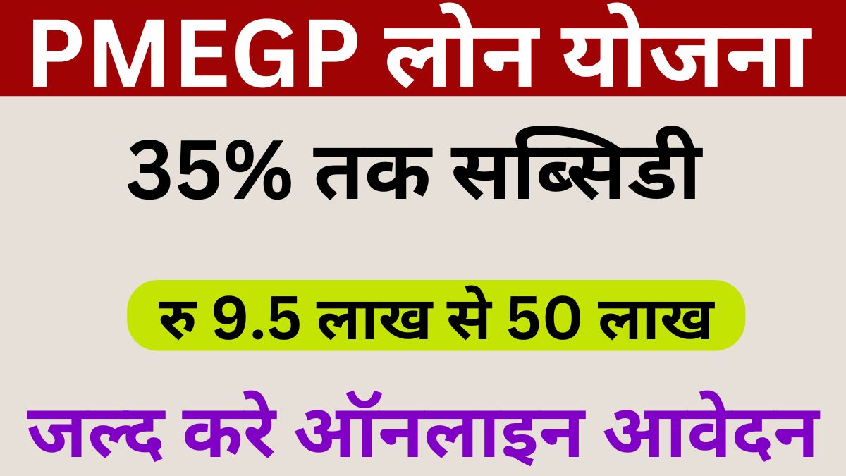 PMEGP Loan Yojana 2025