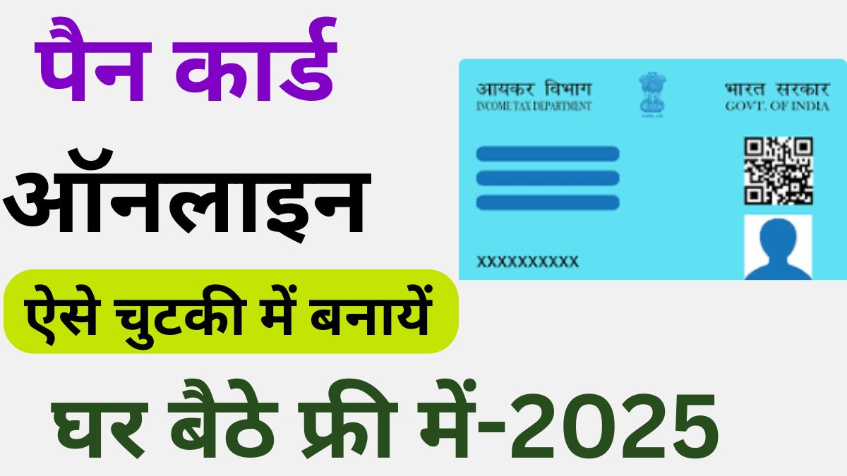 Free Me Pan Card Kaise Banaye 2025