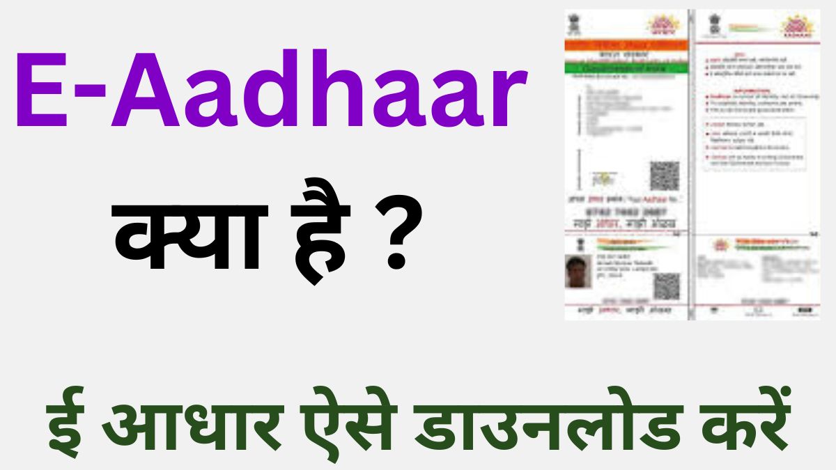 E-Aadhaar Kya Hai