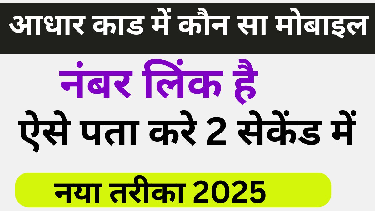 Aadhar Card Me Mobile Number Kaise Check Kare 2025