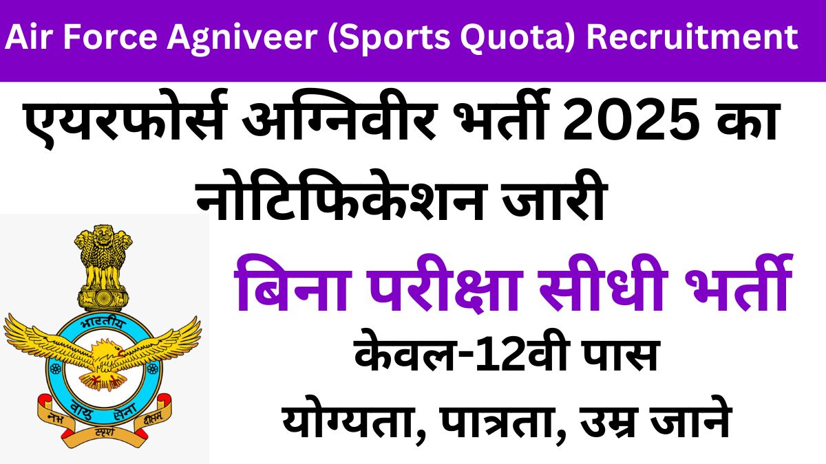 Air Force Agniveer (Sports Quota) Recruitment 2025