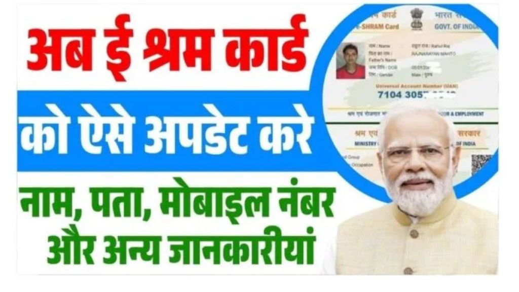 E Shram Card Update Kaise Kare