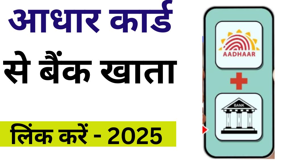 Aadhar Card Ko Bank Account Se Kaise Link Kare