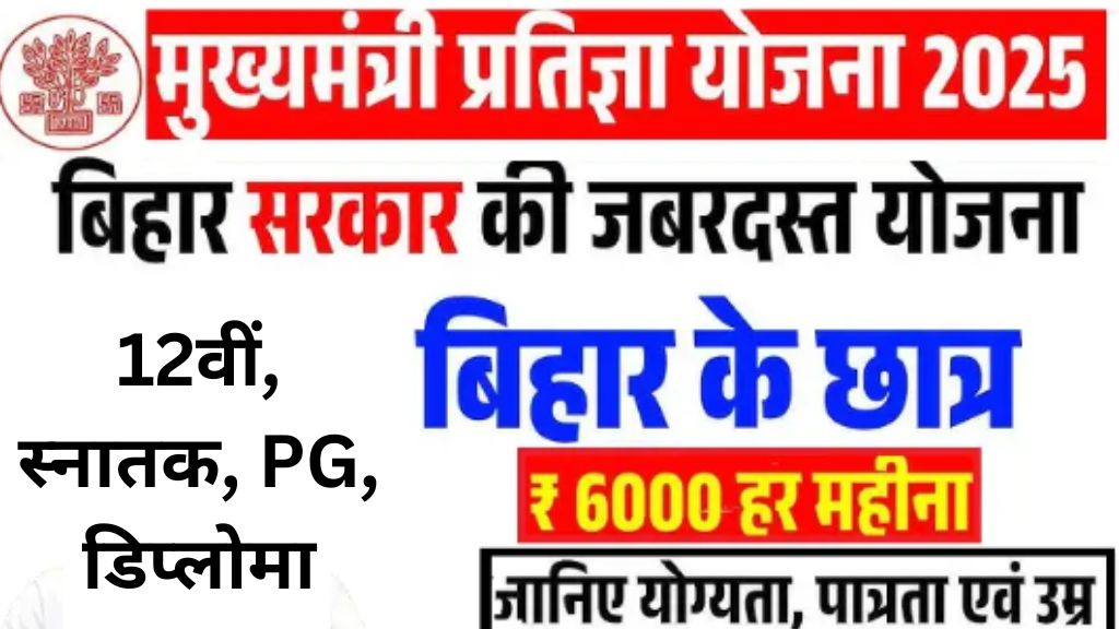 CM Pratigya Yojana 2025