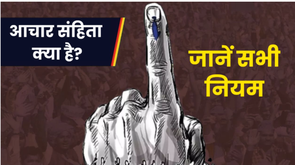 Aachar Sanhita Kya Hota Hai