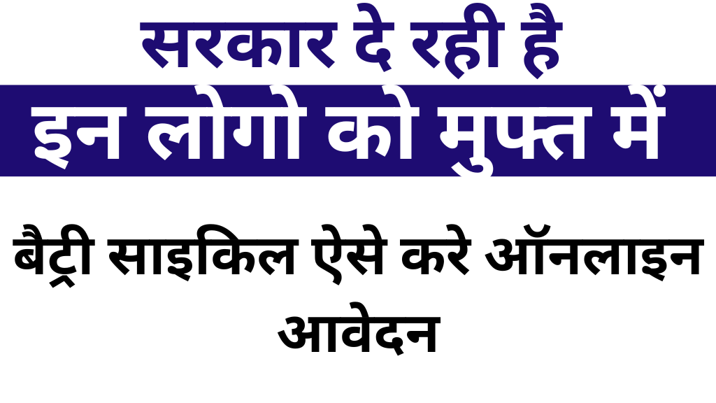 Bihar Free Electric Cycle Yojana 2025