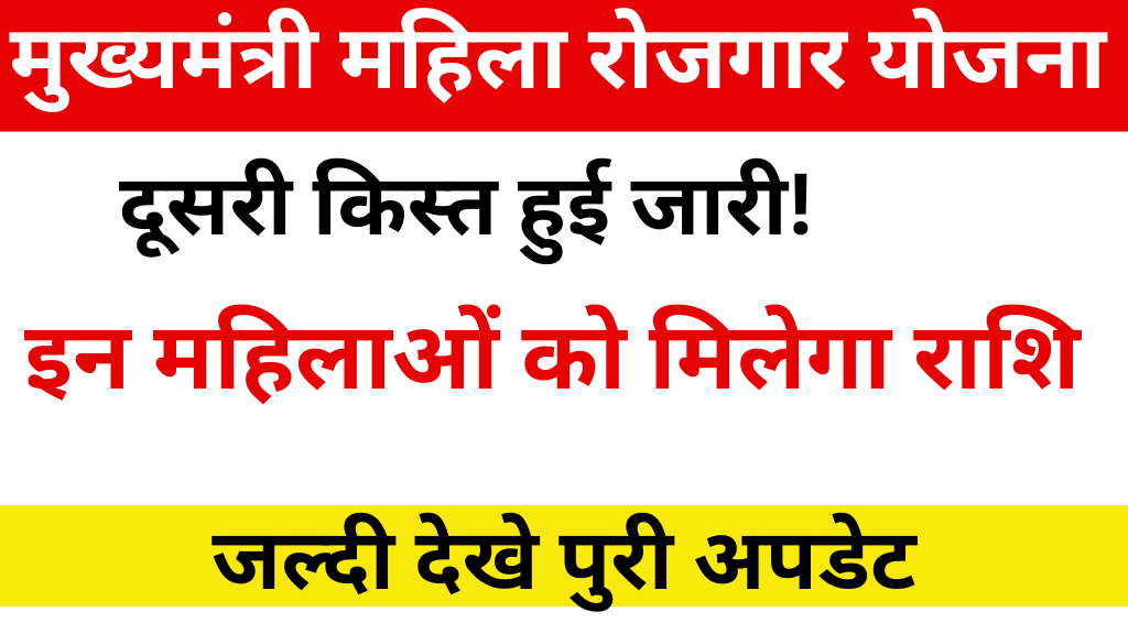 Bihar Mahila Rojgar Yojana 2nd Installment 2025