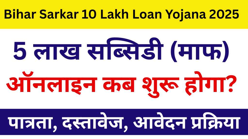 Bihar Sarkar 10 Lakh Loan Yojana 2025