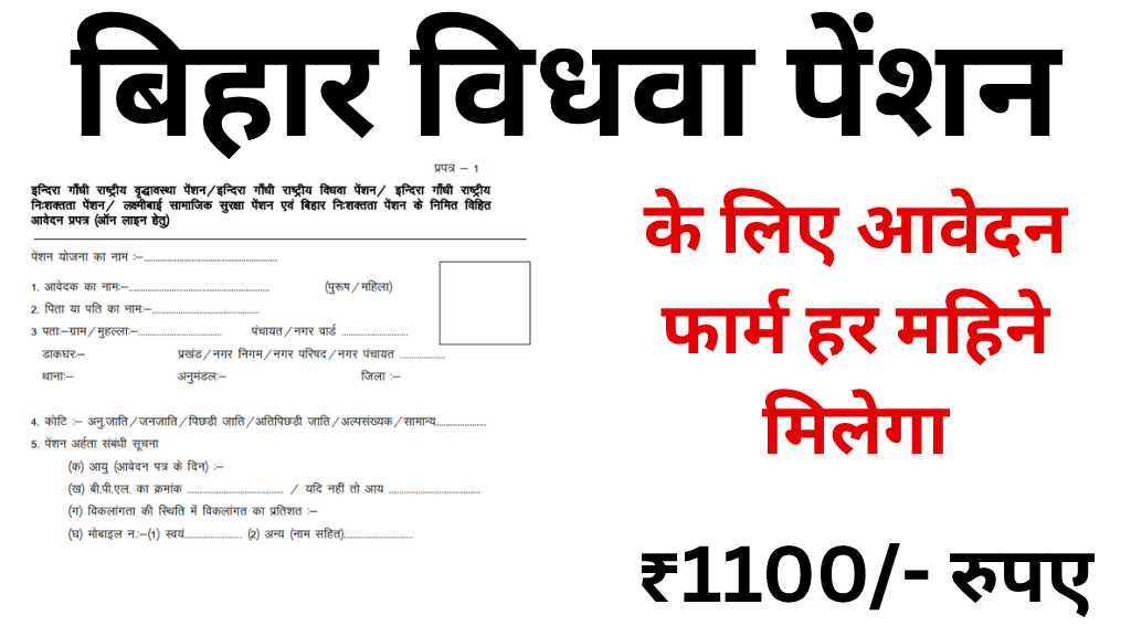Bihar Vidhwa Pension Yojana 2025