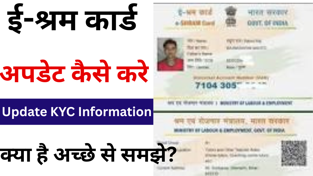 E Shram Card Update Kaise Kare