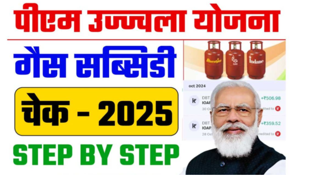 Ujjwala Yojana Gas Subsidy Kaise Check Kare