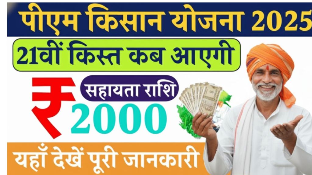 PM Kisan Yojana 21st Installment Date