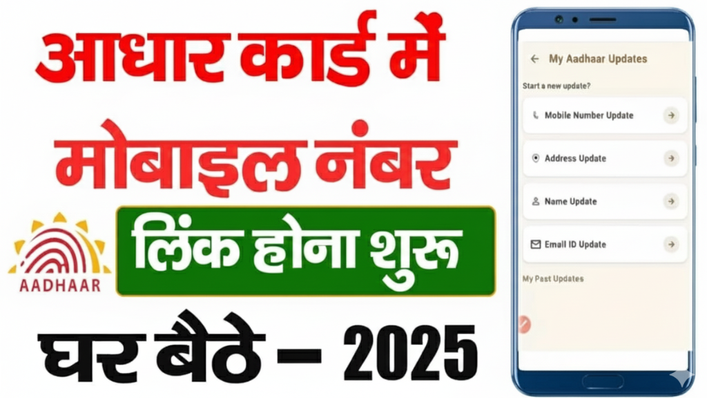 Aadhar Card Mobile Number Update