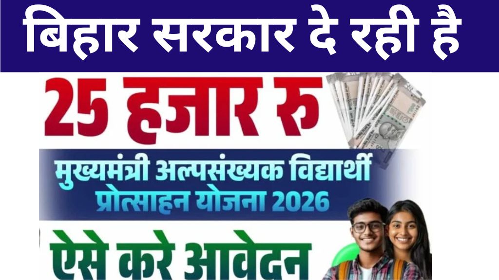 Mukhyamantri Alpsankhyak Vidyarthi Protsahan Yojana 2026